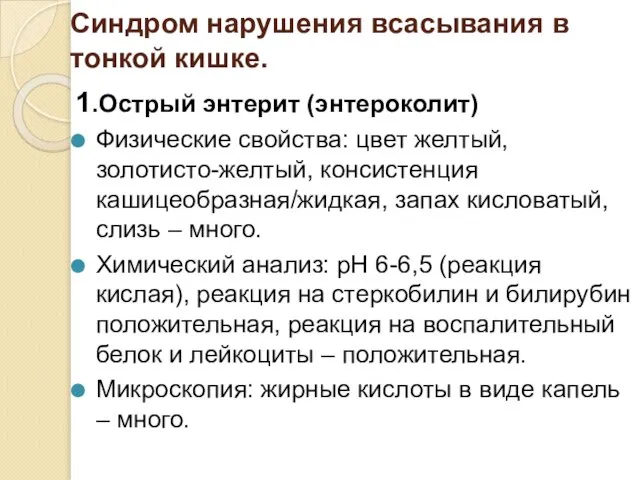 Синдром нарушения всасывания в тонкой кишке. 1.Острый энтерит (энтероколит) Физические свойства: