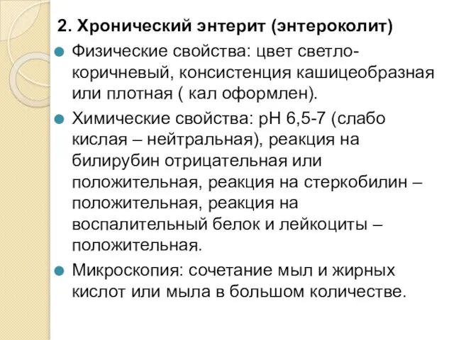 2. Хронический энтерит (энтероколит) Физические свойства: цвет светло- коричневый, консистенция кашицеобразная