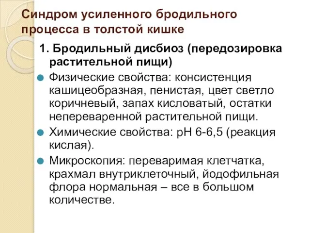 Синдром усиленного бродильного процесса в толстой кишке 1. Бродильный дисбиоз (передозировка