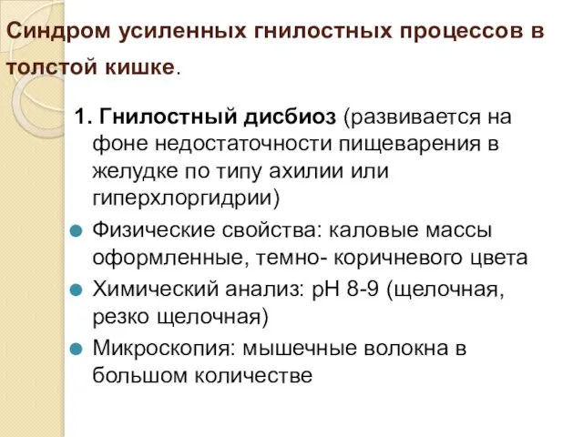 Синдром усиленных гнилостных процессов в толстой кишке. 1. Гнилостный дисбиоз (развивается