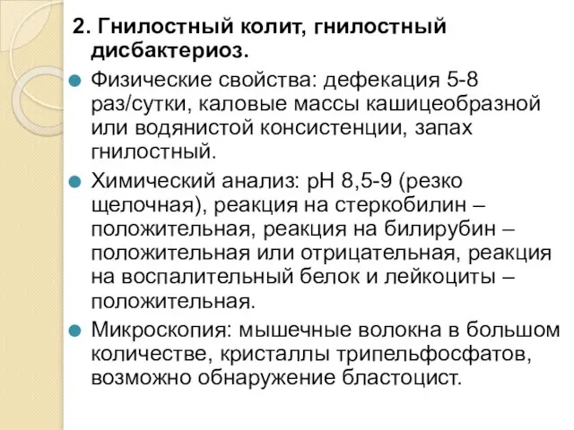 2. Гнилостный колит, гнилостный дисбактериоз. Физические свойства: дефекация 5-8 раз/сутки, каловые