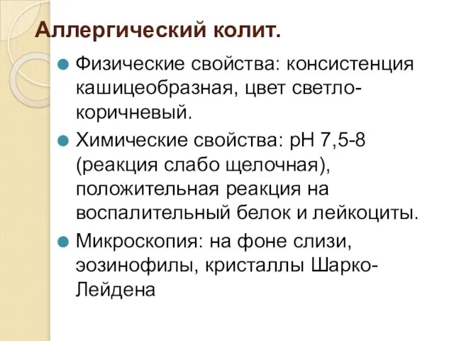 Аллергический колит. Физические свойства: консистенция кашицеобразная, цвет светло- коричневый. Химические свойства: