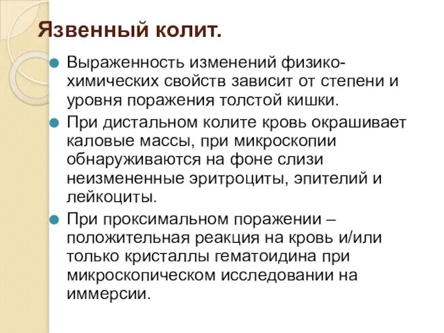 Язвенный колит. Выраженность изменений физико-химических свойств зависит от степени и уровня