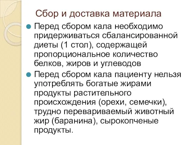 Сбор и доставка материала Перед сбором кала необходимо придерживаться сбалансированной диеты