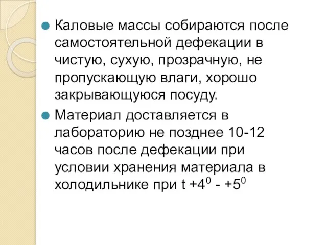 Каловые массы собираются после самостоятельной дефекации в чистую, сухую, прозрачную, не