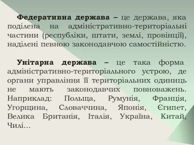 Федеративна держава – це держава, яка поділена на адміністративно-територіальні частини (республіки,