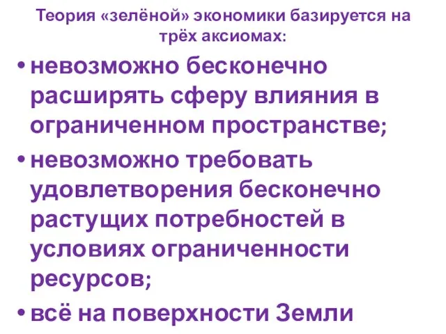 Теория «зелёной» экономики базируется на трёх аксиомах: невозможно бесконечно расширять сферу