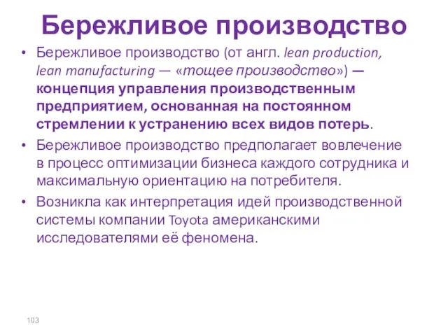 Бережливое производство Бережливое производство (от англ. lean production, lean manufacturing —