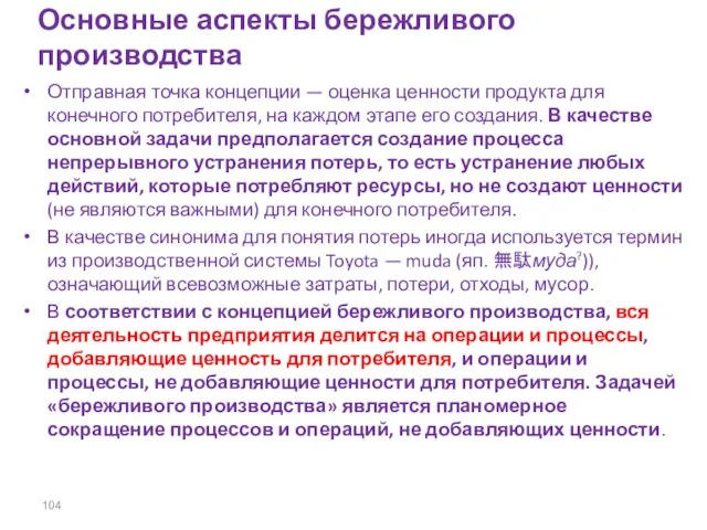 Основные аспекты бережливого производства Отправная точка концепции — оценка ценности продукта