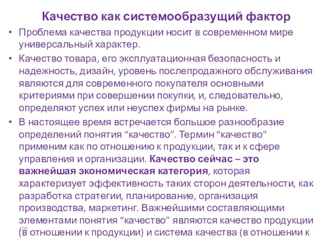 Проблема качества продукции носит в современном мире универсальный характер. Качество товара,