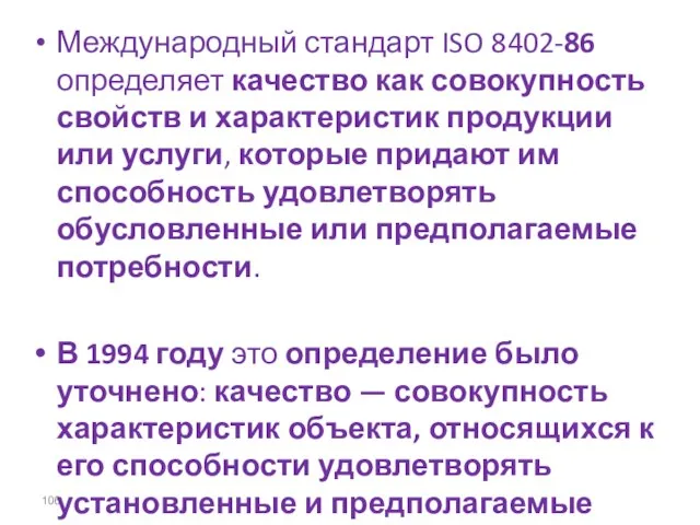 Международный стандарт ISO 8402-86 определяет качество как совокупность свойств и характеристик