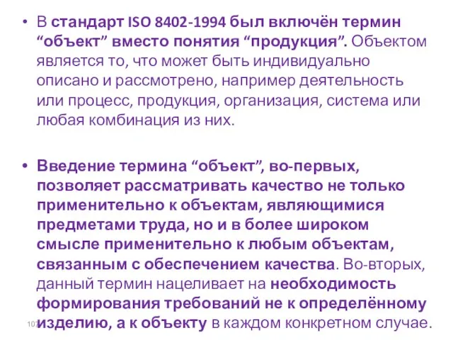 В стандарт ISO 8402-1994 был включён термин “объект” вместо понятия “продукция”.