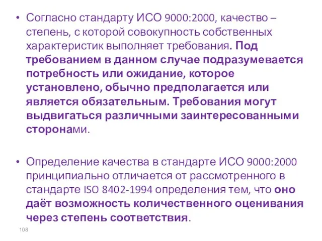 Согласно стандарту ИСО 9000:2000, качество – степень, с которой совокупность собственных