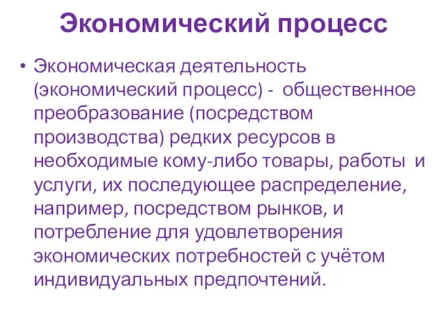 Экономический процесс Экономическая деятельность (экономический процесс) - общественное преобразование (посредством производства)