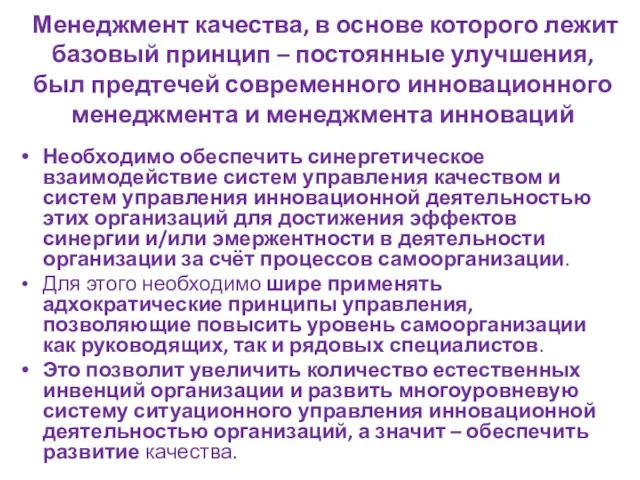 Менеджмент качества, в основе которого лежит базовый принцип – постоянные улучшения,