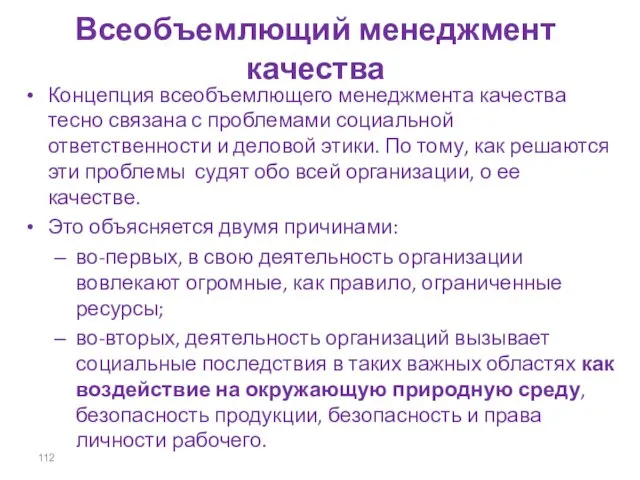 Всеобъемлющий менеджмент качества Концепция всеобъемлющего менеджмента качества тесно связана с проблемами