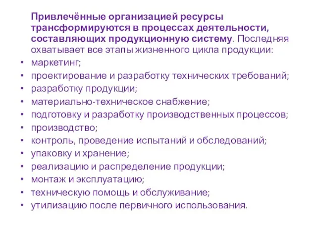 Привлечённые организацией ресурсы трансформируются в процессах деятельности, составляющих продукционную систему. Последняя