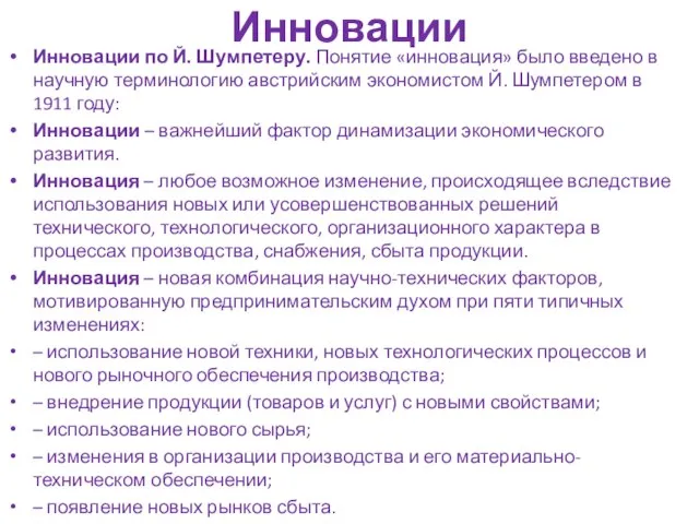 Инновации Инновации по Й. Шумпетеру. Понятие «инновация» было введено в научную