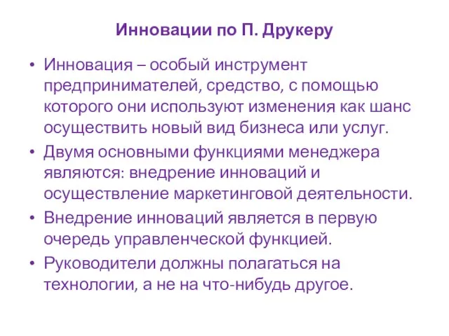 Инновации по П. Друкеру Инновация – особый инструмент предпринимателей, средство, с