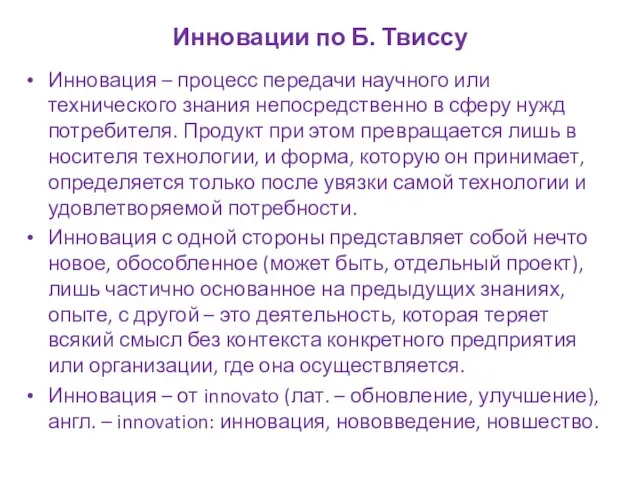 Инновации по Б. Твиссу Инновация – процесс передачи научного или технического