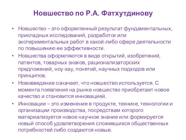 Новшество по Р.А. Фатхутдинову Новшество – это оформленный результат фундаментальных, прикладных