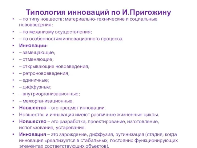 Типология инноваций по И.Пригожину – по типу новшеств: материально-технические и социальные