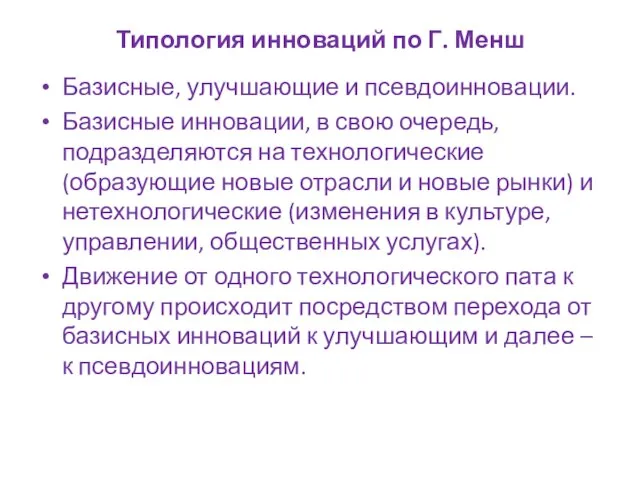 Типология инноваций по Г. Менш Базисные, улучшающие и псевдоинновации. Базисные инновации,