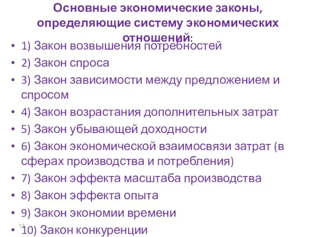 Основные экономические законы, определяющие систему экономических отношений: 1) Закон возвышения потребностей