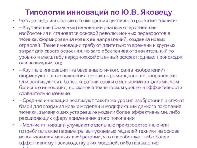 Типологии инноваций по Ю.В. Яковецу Четыре вида инноваций с точки зрения