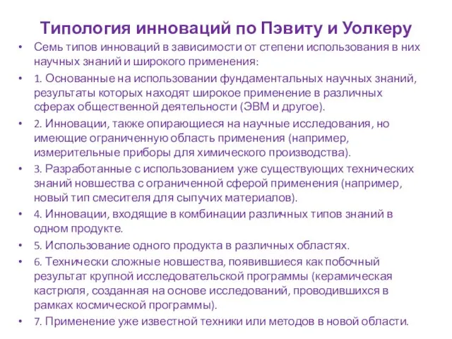 Типология инноваций по Пэвиту и Уолкеру Семь типов инноваций в зависимости