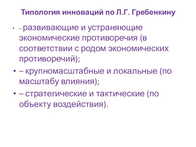 Типология инноваций по Л.Г. Гребенкину – развивающие и устраняющие экономические противоречия