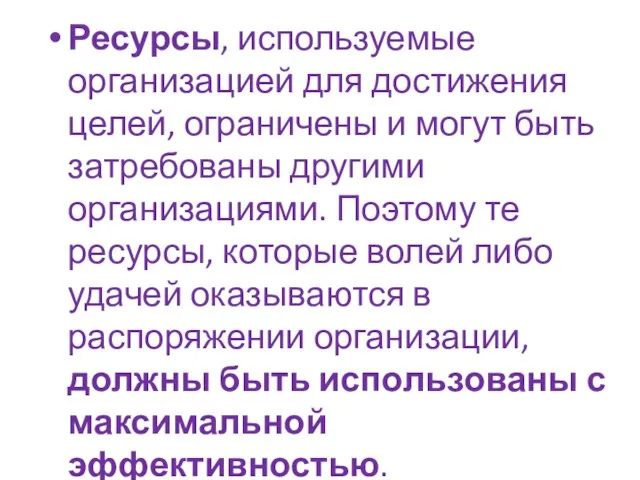 Ресурсы, используемые организацией для достижения целей, ограничены и могут быть затребованы