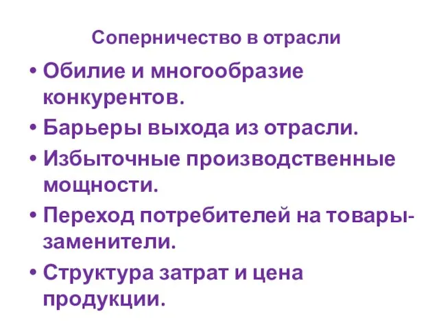 Соперничество в отрасли Обилие и многообразие конкурентов. Барьеры выхода из отрасли.