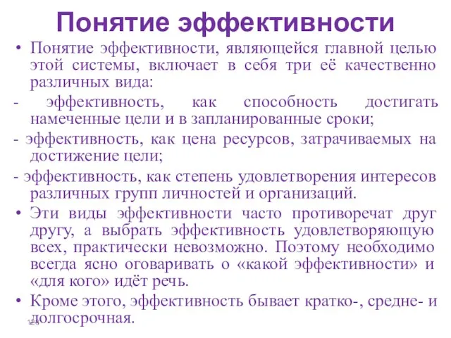 Понятие эффективности Понятие эффективности, являющейся главной целью этой системы, включает в