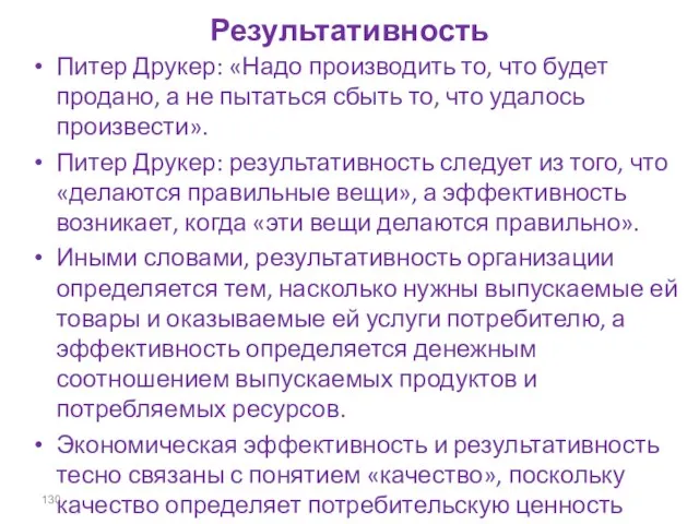 Результативность Питер Друкер: «Надо производить то, что будет продано, а не