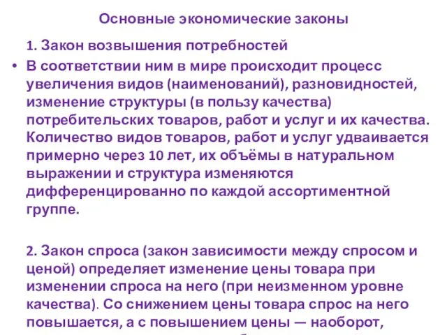 Основные экономические законы 1. Закон возвышения потребностей В соответствии ним в