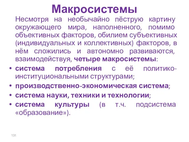 Макросистемы Несмотря на необычайно пёструю картину окружающего мира, наполненного, помимо объективных