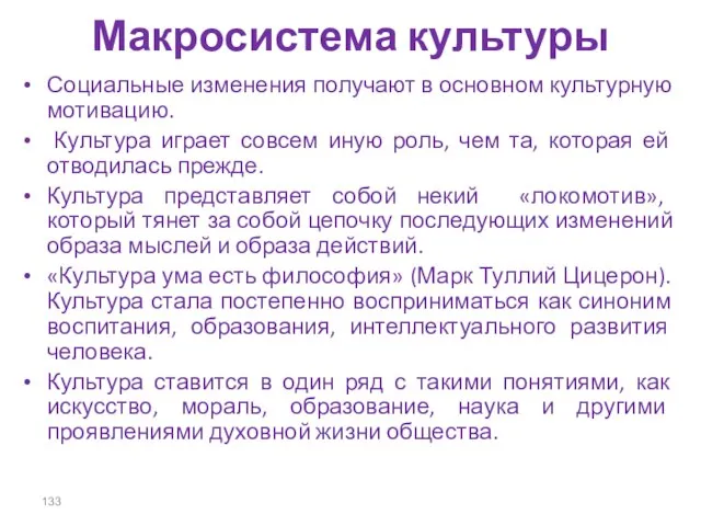 Макросистема культуры Социальные изменения получают в основном культурную мотивацию. Культура играет