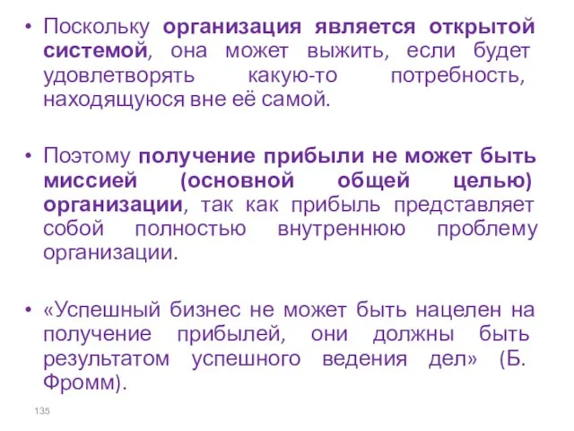 Поскольку организация является открытой системой, она может выжить, если будет удовлетворять