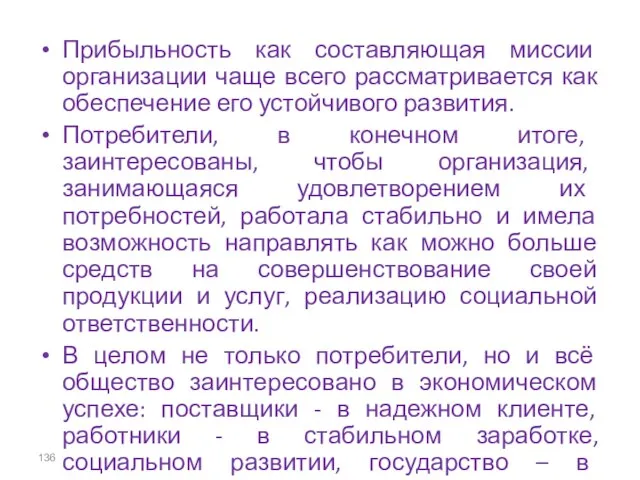 Прибыльность как составляющая миссии организации чаще всего рассматривается как обеспечение его