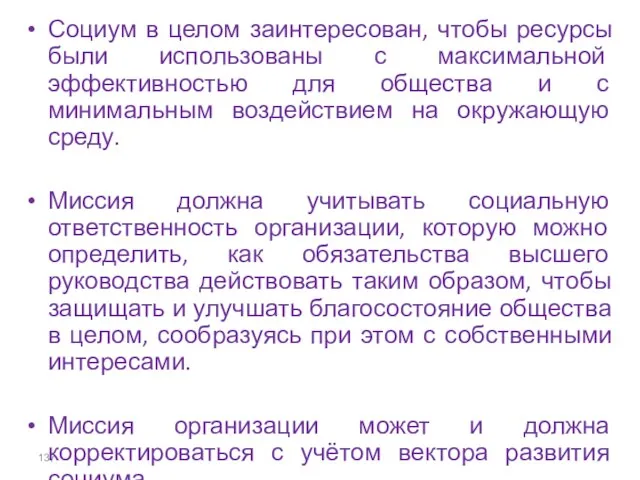 Социум в целом заинтересован, чтобы ресурсы были использованы с максимальной эффективностью