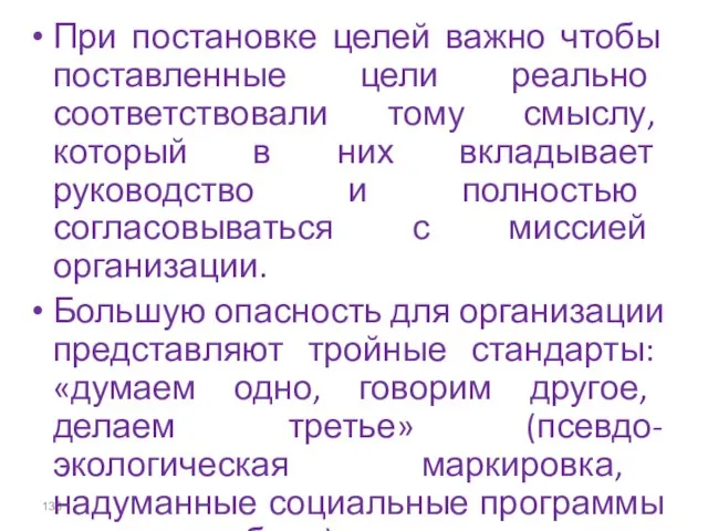 При постановке целей важно чтобы поставленные цели реально соответствовали тому смыслу,