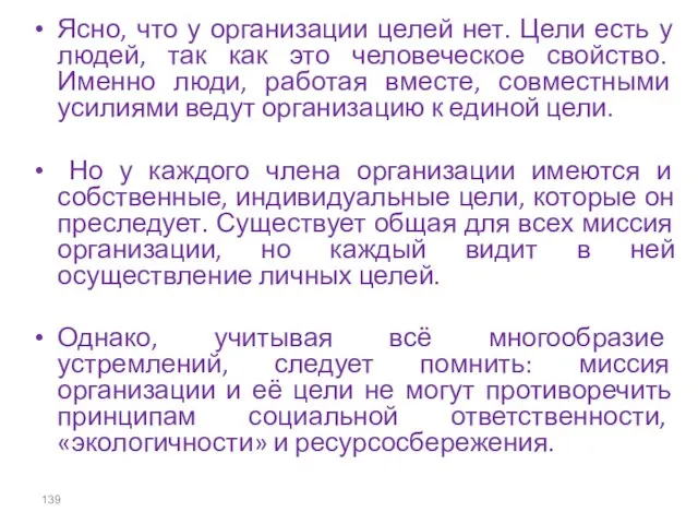 Ясно, что у организации целей нет. Цели есть у людей, так