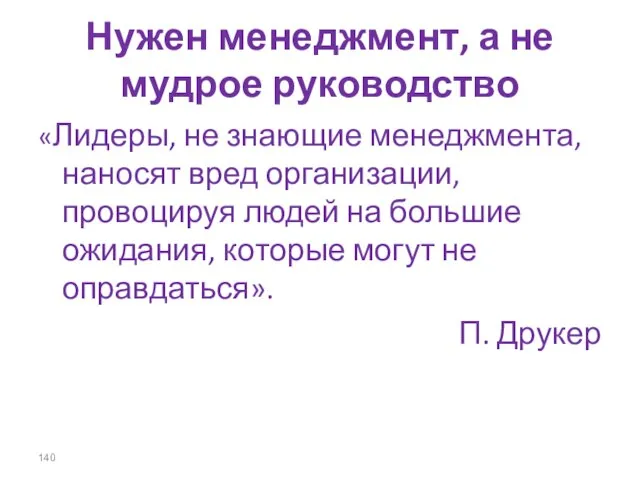 Нужен менеджмент, а не мудрое руководство «Лидеры, не знающие менеджмента, наносят