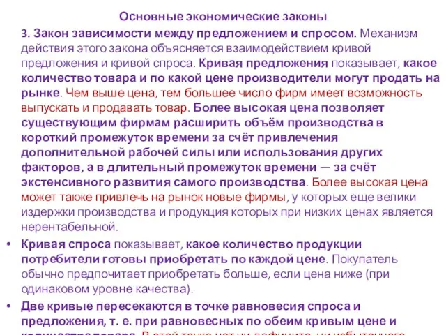 Основные экономические законы 3. Закон зависимости между предложением и спросом. Механизм