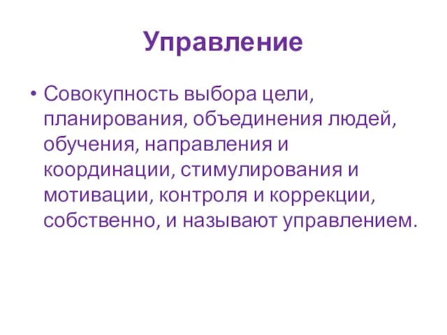 Управление Совокупность выбора цели, планирования, объединения людей, обучения, направления и координации,