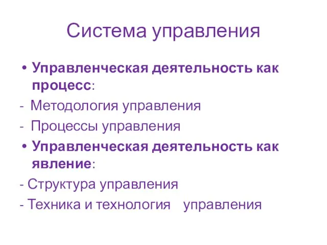 Система управления Управленческая деятельность как процесс: - Методология управления - Процессы