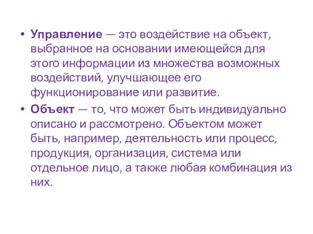 Управление — это воздействие на объект, выбранное на основании имеющейся для