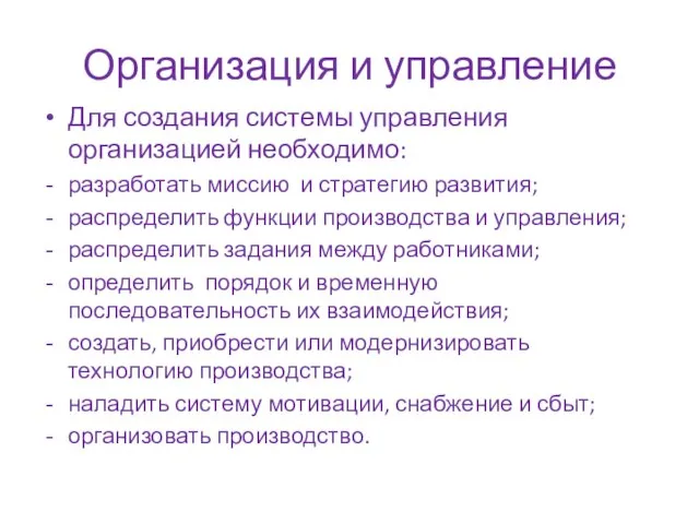 Организация и управление Для создания системы управления организацией необходимо: разработать миссию