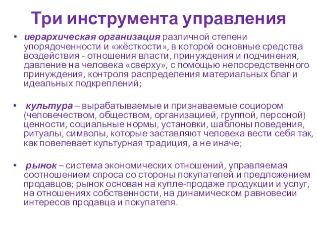 Три инструмента управления иерархическая организация различной степени упорядоченности и «жёсткости», в